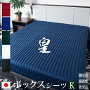 【日本製】 ボックスシーツ キング サテン ストライプ 180×200×35cm 《皇》 | ホテル仕様 おしゃれ ベッド マットレスカバー カバー シーツ ワ...