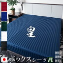 【日本製】 ボックスシーツ ワイドダブル サテン ストライプ 150×200×35cm 《皇》 | 80サテン ホテル仕様 おしゃれ ベッド マットレスカバー ...