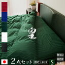 【日本製】 布団カバー 2点セット シングル 掛け布団カバー ボックスシーツ (高さ25cm) 《皇》 | ホテル仕様 サテン かわいい おしゃれ 防ダニ 掛け...