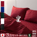 【日本製】 布団カバー 3点セット キング 掛け布団カバー ボックスシーツ35cm 枕カバー×2枚 サテン ストライプ 《皇》 | ホテル仕様 かわいい おしゃ...