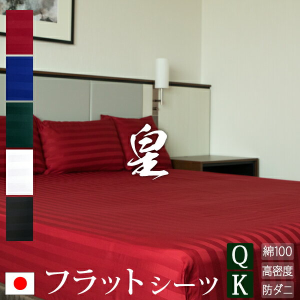 【日本製】 フラットシーツ クイーン - キング サテンストライプ 300×300cm 《皇》 | ホテル仕様 綿100% マルチカバー サテン ストライプ ボ...