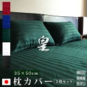 【日本製】 枕カバー 2枚セット 35×50cm サテンストライプ 《皇》 ファスナー式 | 綿100% 防ダニ 80サテン ホテル仕様 サテン かわいい おしゃれ 枕 カバー ピローケース ストライプ ボーダー コットン シルク 小さめ まくらカバー ピロケース ピローカバー ピロー