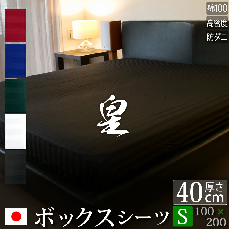 【日本製】 ボックスシーツ シングル サテン ストライプ 100×200×40cm 《皇》 | 80サテン ホテル仕様 かわいい おしゃれ 洗える 防ダニ 綿100% ふとんカバー 布団カバー カバー ベッドシーツ ベットシーツ マットレス シングルシーツ マットレスカバー シーツ