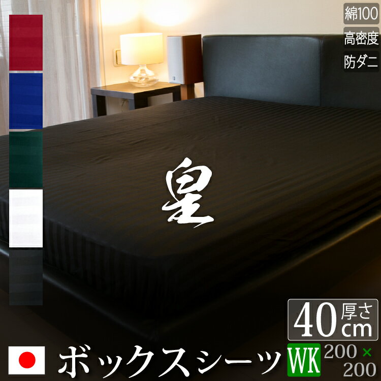 乐天商城 - 【日本製】 ボックスシーツ ワイドキング サテン ストライプ 200×200×40cm 《皇》 | 80サテン ホテル仕様 かわいい おしゃれ 洗える 防ダニ 綿100% ふとんカバー 布団カバー ベッドシーツ ベットシーツ マットレス ワイドキングシーツ マットレスカバー シーツ