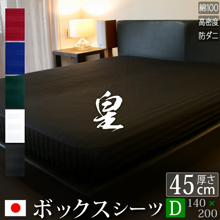【日本製】 ボックスシーツ ダブル サテン ストライプ 140×200×45cm 《皇》 | 80サテン ホテル仕様 かわいい おしゃれ 洗える 防ダニ 綿100% ふとんカバー 布団カバー カバー ベッドシーツ ベットシーツ マットレス ダブルシーツ マットレスカバー シーツ