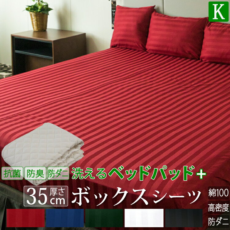 ボックスシーツ (高さ35cm)《皇》 ベッドパッド セット キング| 2点セット ホテル仕様 サテン ストライプ マイティトップ 敷きパッド テイジン おしゃれ ベッドカバー マットレスカバー カバー シーツ 防ダニ ベッド マットレス 寝具カバー マットカバー