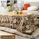 リバーシブル こたつ掛け布団 205×245cm |【こたつ台 80~90×120cm用】 長方形 大判 こたつ布団 2way ボリューム 発熱 洗える ウォッシャブル 丸洗い 掛けふとん かけ布団 こたつ あったか ふわふわ 厚手 シンプル フランネル 起毛 模様替え かわいい おしゃれ 秋 冬