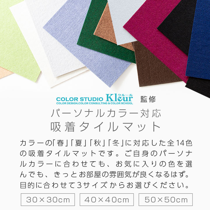 吸着タイルマット 50×50cm 20枚セット| 厚さ4mm パーソナルカラー 洗える 接着材不要 吸着マット はがせる タイルカーペット 春 夏 秋 冬 ウォッシャブル イエベ ブルベ おしゃれ ペット 子ども 滑り止め ラグ カスタム フリーカット ナチュラル 敷くだけ 簡単 ズレない [2]