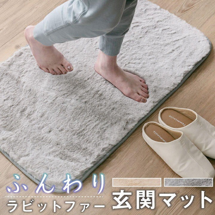 乐天商城 - ふんわり 玄関マット ラビットファー調 50×80cm | 玄関 ラグ ふわふわ ラビットファー風 アクセントラグ フロアマット カーペット フェイクファー 小さめ リビング 北欧 かわいい おしゃれ 屋内用 さらさら ふかふか もこもこ オールシーズン グレー ベージュ