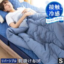 リバーシブル 冷感 肌掛け布団 140×190cm シングル | ひんやり 接触冷感 抗菌 防臭 防ダニ やわらか ふわふわ パイル 丸洗い 洗える ウォッシャ...