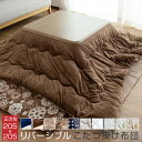 リバーシブル こたつ掛け布団 205×205cm |【こたつ台 80~90cm四方】 正方形 こたつ布団 2way ボリューム 発熱 洗える ウォッシャブル 丸洗い 掛けふとん かけ布団 こたつ あったか ふわふわ 厚手 シンプル フランネル 起毛 模様替え かわいい おしゃれ 秋 冬