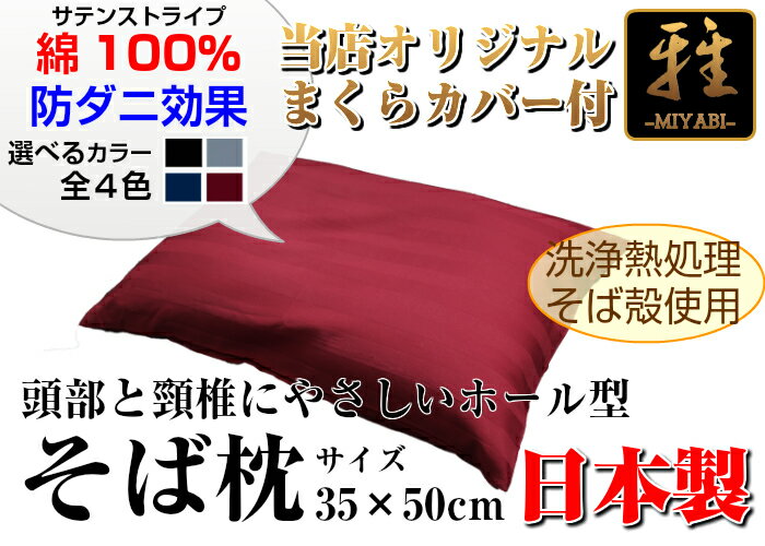 そば枕 頚椎安定型 日本製 35×50cm 《雅》| 枕 枕カバー かため おしゃれ 安眠枕 まくら 硬い枕 そばがら枕 ピローケース そばがら 防ダニ カバー そば殻 ピロケース そば 綿100% そば殻枕 ピロー そばまくら 殻 寝具 マクラ 硬め 国産 そば殻まくら 頚椎 硬いまくら