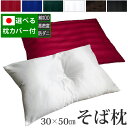 安眠枕（売れ筋ランキング） 選べる3タイプ そば枕 日本製 35×50cm カバーセット 《雅》| 枕 かため 頚椎安定型 ぎっしり 分割構造 三層 高さ 調節 調整 安眠枕 おしゃれ まくら そばがら枕 硬め 枕カバー そば殻枕 そば殻まくら 硬い 快眠枕 安眠 横寝 プレゼント ギフト