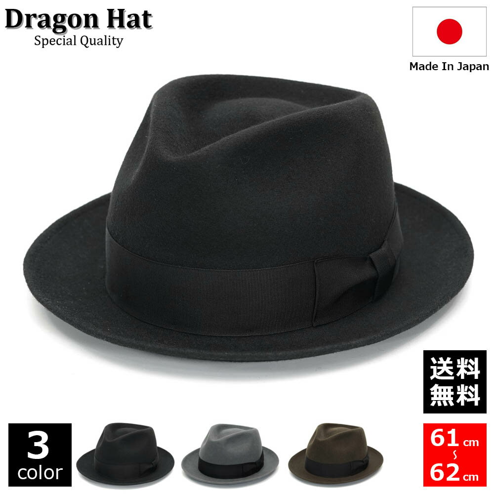 ハット メンズ 秋冬 春 大きいサイズ つば広ハット 帽子 ブランド ■DragonHat ドラゴンハット 中折れ帽子 フェルトハット 中折れハット 日本製 送料無料 つば 長い フォーマル カジュアル 61cm 62cm ブラック 黒 グレー ブラウン シンプル 大人 無地