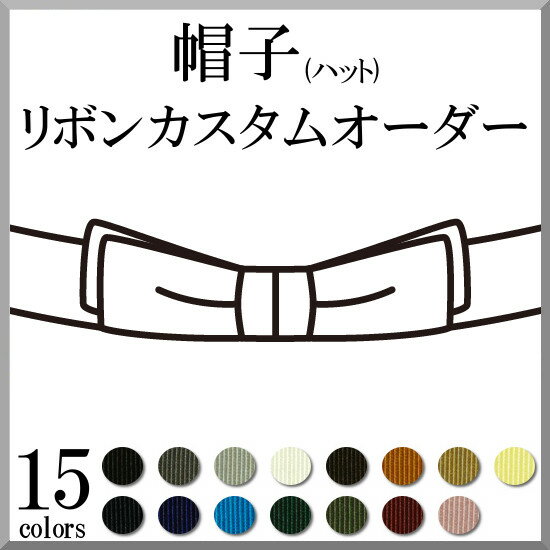 帽子(ハット) リボン 取り換え 取り付け カスタム オーダー 