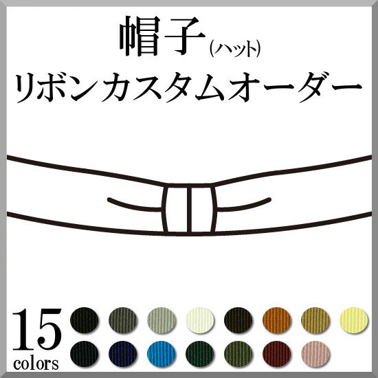 帽子(ハット) リボン 取り換え 取り付け カスタム オーダー 