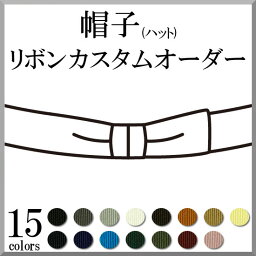 帽子(ハット) リボン 取り換え 取り付け カスタム オーダー [片羽表]