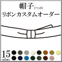 帽子(ハット) リボン 取り換え 取り付け カスタム オーダー 