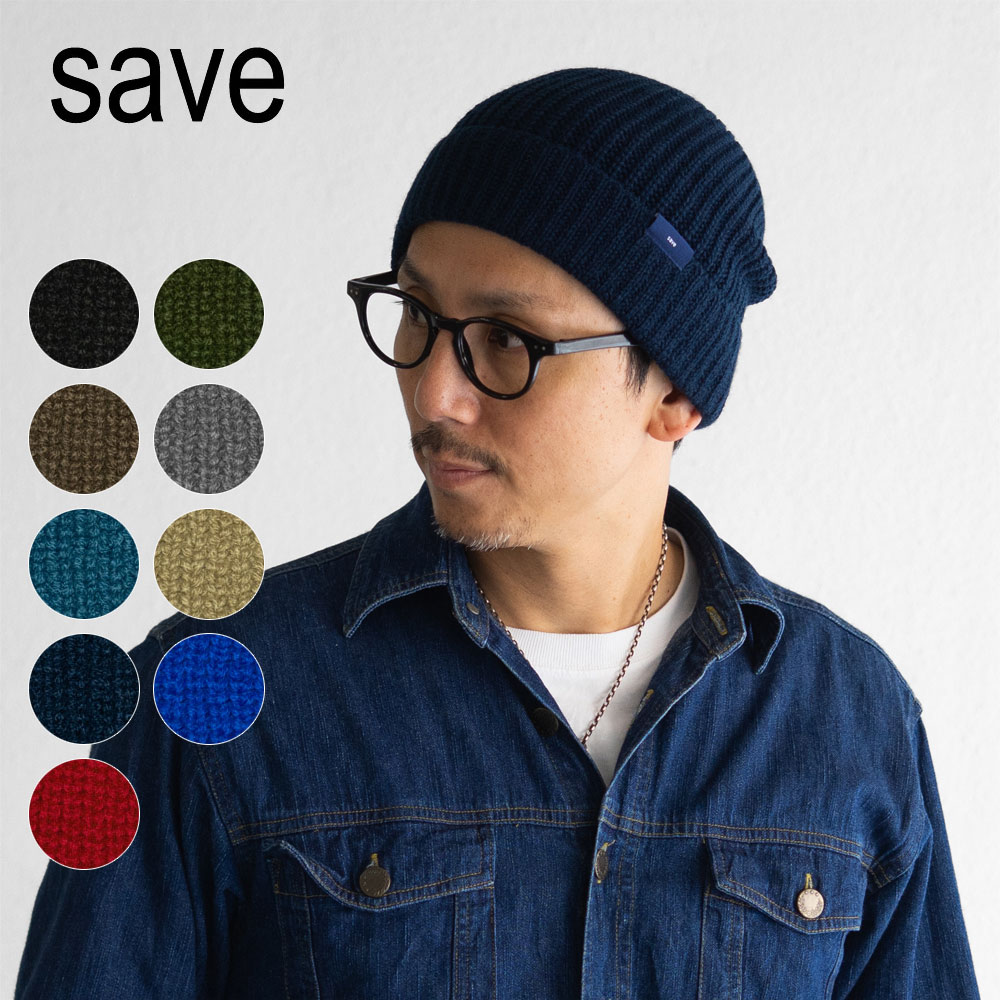 ニット帽 メンズ レディース 秋冬 洗える 帽子 SAVE セーブ ホールガーメント リブ...