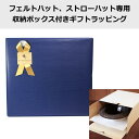 フェルトハット ストローハット専用 収納ボックス付きギフトラッピング