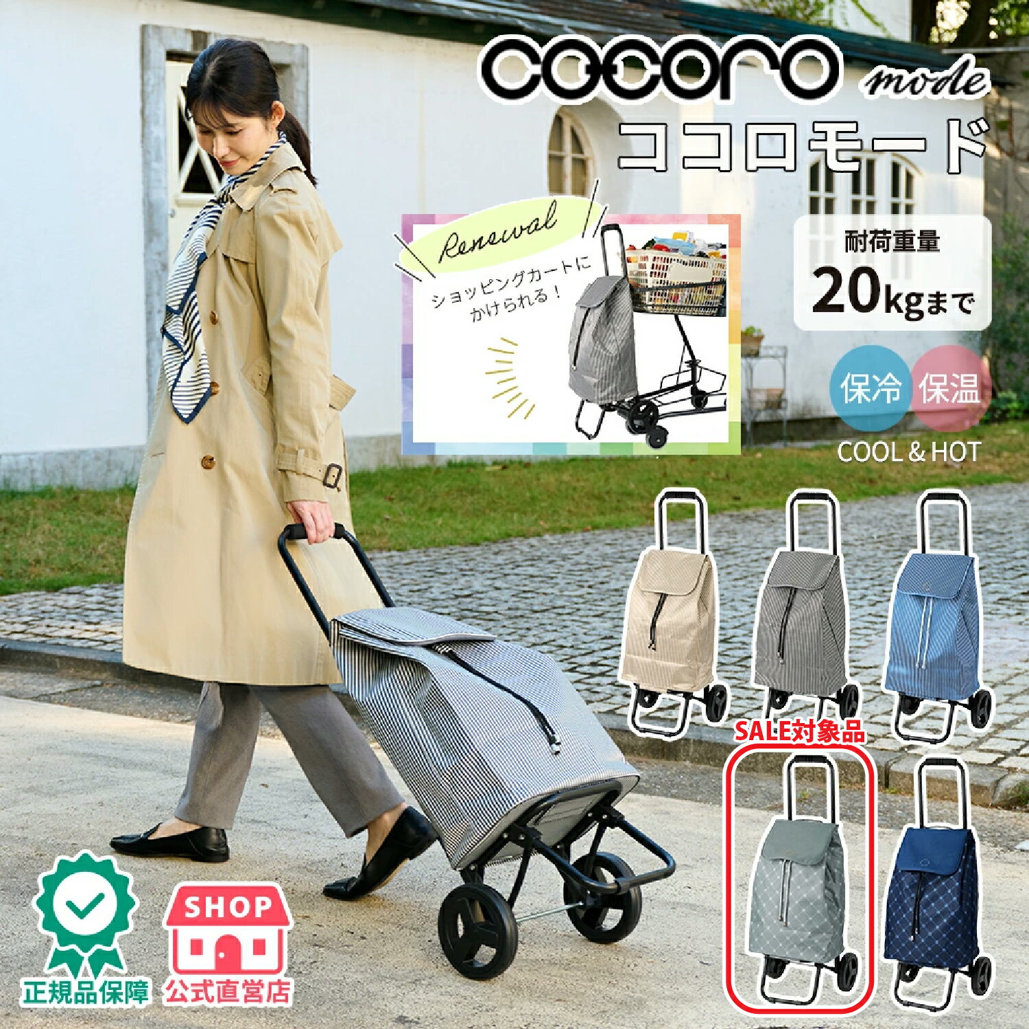 【スーパーSALE 30%オフ＋ポイント20％還元】公式 cocoro コ・コロ ココロ ショッピングカート ストラ..