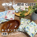 【ポイント10倍!】花柄 キッチンクロス ふきん 2枚1組 REP公式 ディッシュクロス 布巾 食器拭き 台拭き キッチンタオル 1,000円以下 レップ 母の...