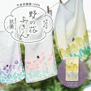 【ポイント10倍!】野の花ふきん バンブークロス キッチンクロス ディッシュクロス ふきん 目隠し 竹 生地 タオル 刺繍 プチギフト 華やか おしゃれ かわい...