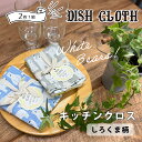 【ポイント10倍!】シロクマ柄 キッチンクロス ふきん 2枚1組 REP公式 ディッシュクロス 布巾 食器拭き 台拭き キッチンタオル 1,000円以下 レップ...