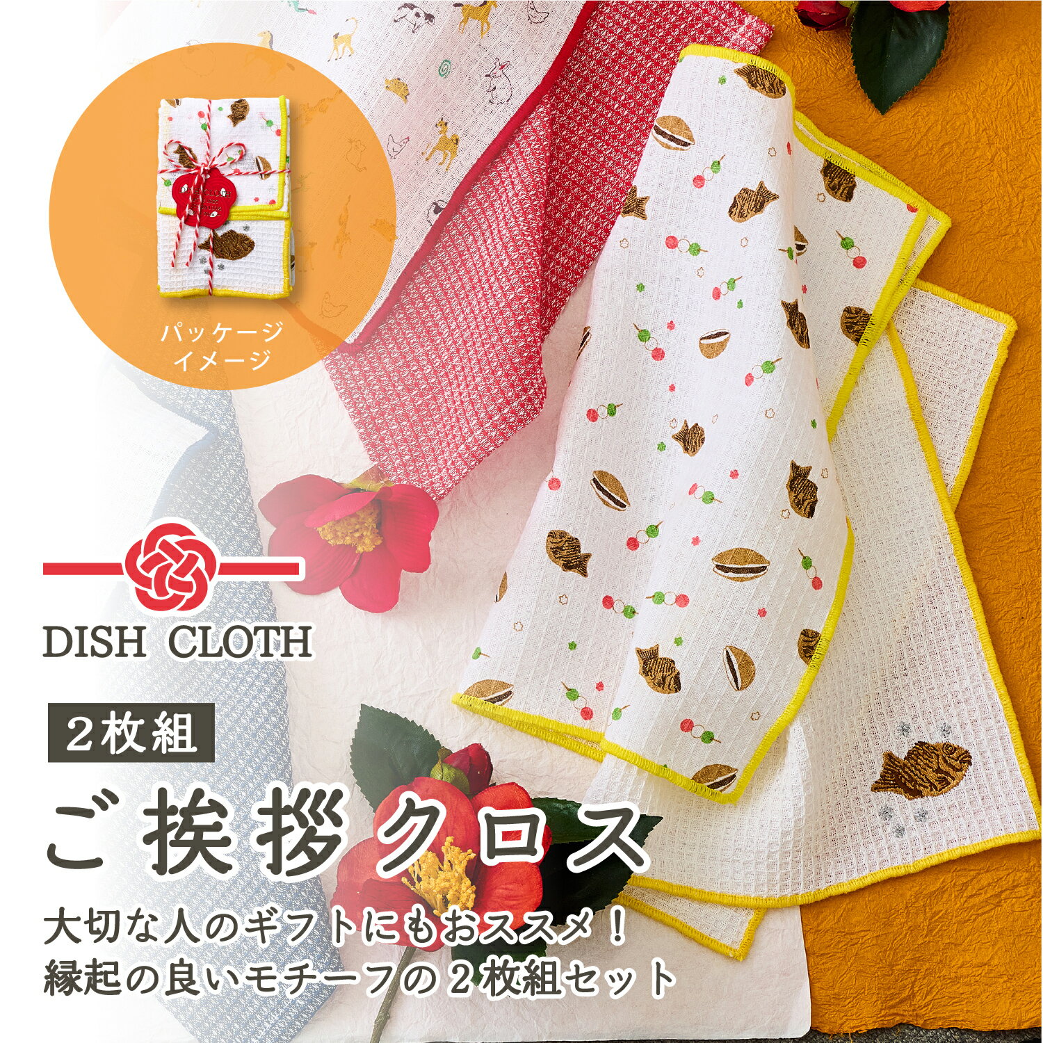 【スーパーSALE 30％オフ】 公式 2枚組 ご挨拶クロス 和菓子 たいやき たい焼き 和柄 縁起モチーフ キ..