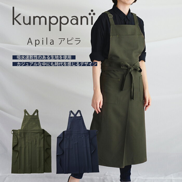 REP公式 kumppani エプロン 女性向け レディース アピラ ライフスタイルウェア ナチュラル シンプル 無地 おしゃれ カフェ バッククロス カジュアル シック 日本製 家事 北欧 フィンランド 炊事 お稽古 習い事