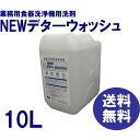 洗浄機用洗剤　業務用　食器洗浄機　洗剤　送料無料　NEWデタ—ウォッシュ　10L（約12.5kg）　各種洗浄機メーカーに対応