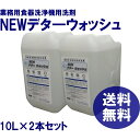 洗浄機用洗剤　業務用　食器洗浄機　洗剤　送料無料　NEWデタ—ウォッシュ　10L（約12.5kg）×2本　各種洗浄機メーカーに対応