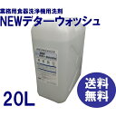 洗浄機用洗剤 業務用 食器洗浄機 洗剤 送料無料 NEWデタ—ウォッシュ 20L（約25kg） 各種洗浄機メーカーに対応