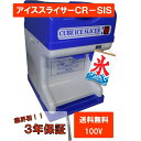 業務用 かき氷 電動 アイススライサー CR-SIS