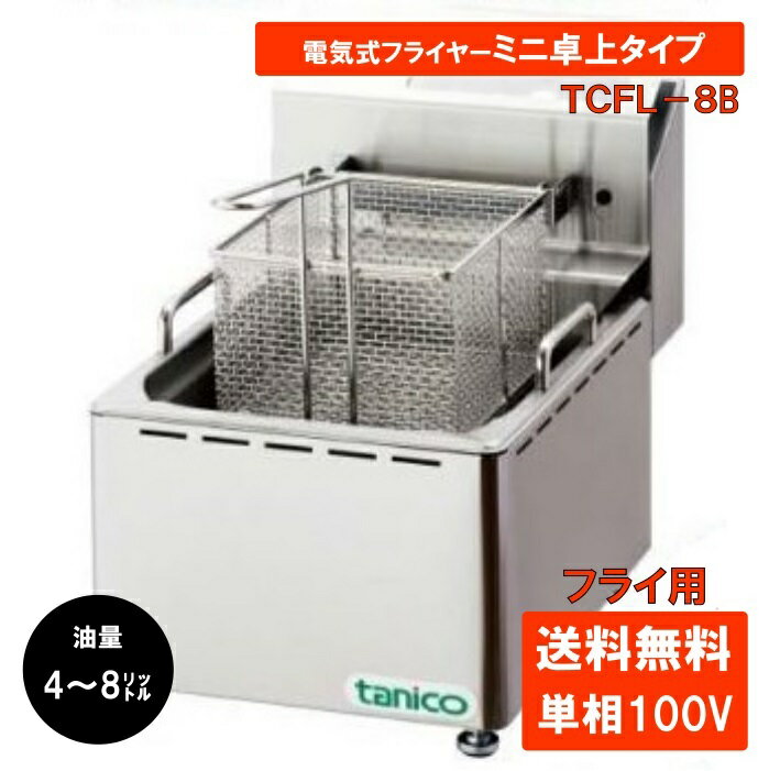 楽天市場】フライヤー 8リットル 電気(業務用厨房機器|業務用 楽天市場】フライヤー 8リットル 電気(業務用厨房機器|業務用