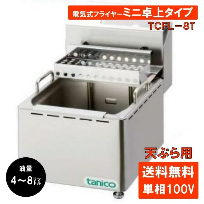 楽天市場】タニコー 電気フライヤー tcflの通販 楽天市場】タニコー 電気フライヤー tcflの通販