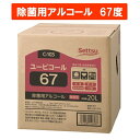 手指消毒 消毒剤 消毒液 アルコール アルコール製剤 食品添加物 業務用 除菌 67%アルコール ユービコール67 20L