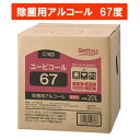 手指消毒　消毒剤　消毒液　アルコール　アルコール製剤　食品添加物　業務用　除菌　67％アルコール　ユービコール67 20L