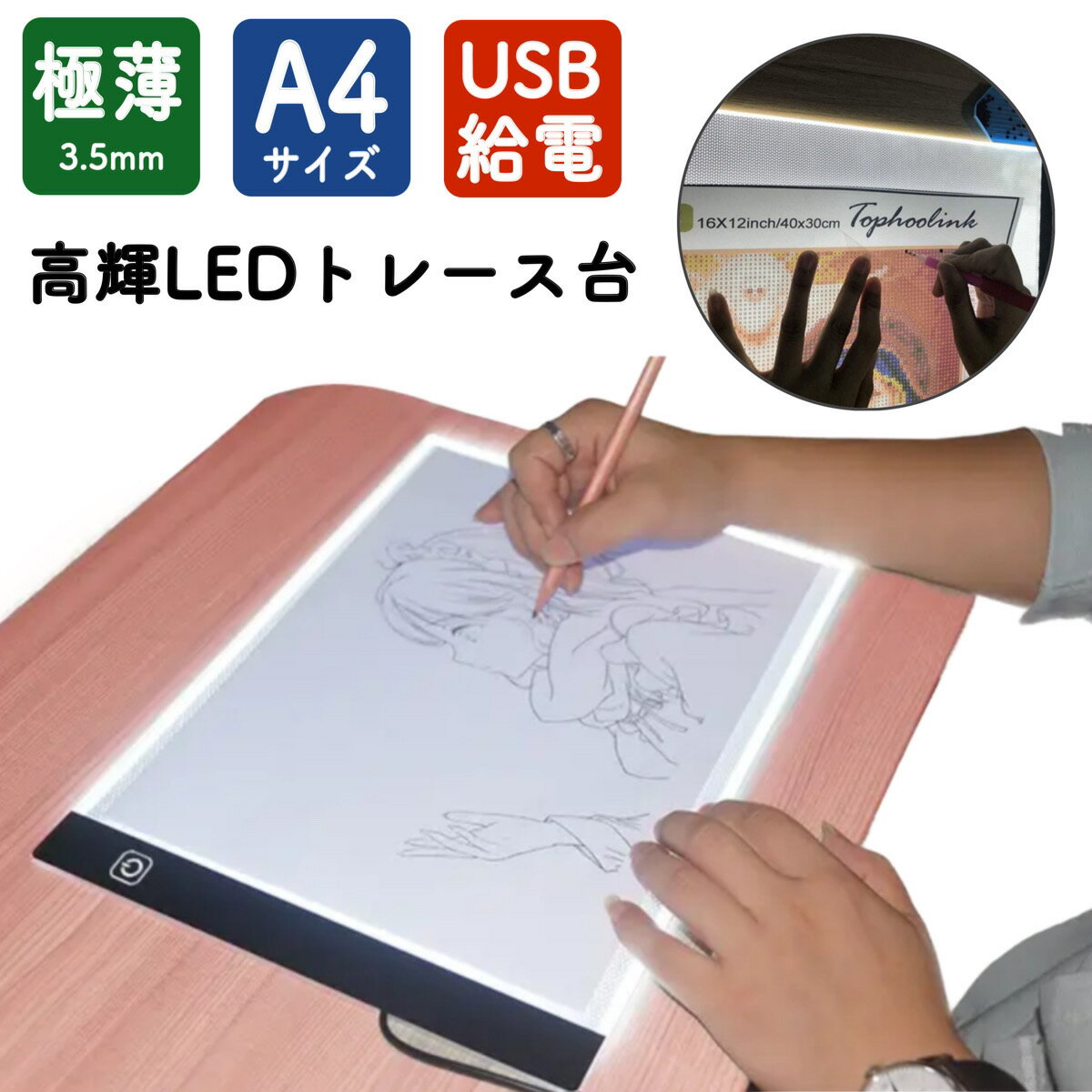 トレース台 ライトテーブル A4 LED ダイヤモンドアート 光る ト ースボード USB 写し絵 ライト 調光 軽量 漫画 イラスト 製図 写経 アニメ トレース ダイヤモンドアート