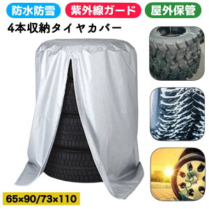 タイヤカバー 屋外 軽自動車 4本 タイヤ 保管 カバー 防水 ホイールカバー 収納 自動車 屋内 車 14インチ 15インチ 16インチ 汚れ防止 紫外線防止