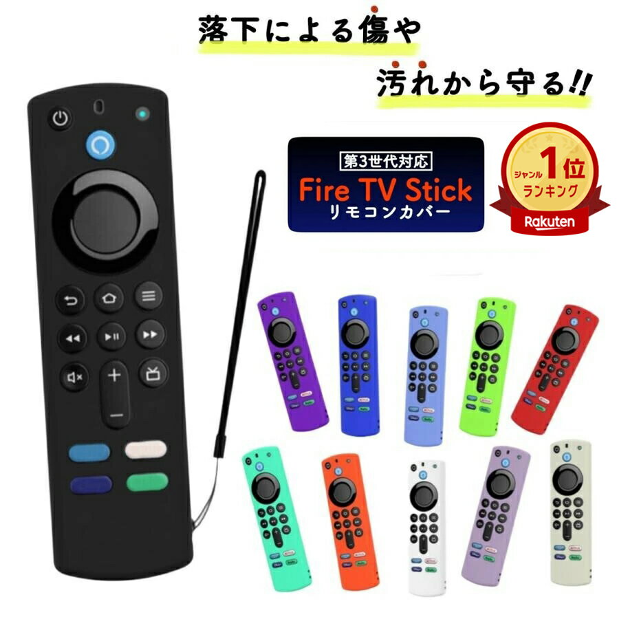 ファイヤースティック カバー fire tv stick リモコンカバー ファイヤースティック リモコン カバー amazon 第3世代 amazon シリコン ケース 薄型 汚れ防止 かわいい おしゃれ
