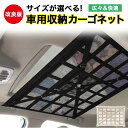 車 収納 ネット 天井 トランク 収納グッズ カーゴ ポケット 収納バッグ 車天井 便利グッズ 収納ボックス ポケット ルーフネット アイデア アウトドア