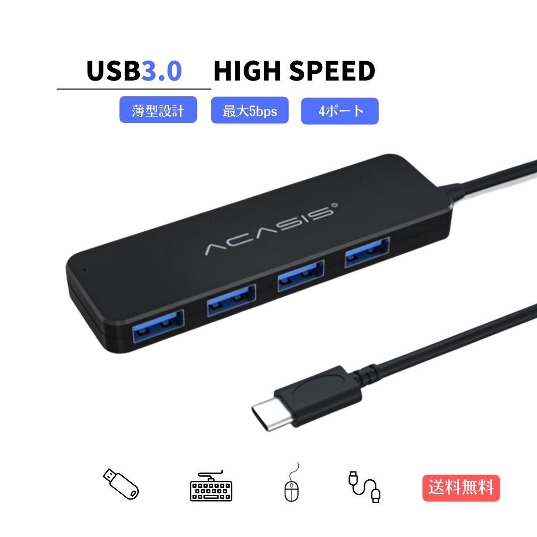 USB ハブ 4ポート 高速 USB3.0 USBポート 増設 拡張 タップ 分岐 USBハブ 電源供給 スマホ充電 PCデータ転送 軽量 コンパクト