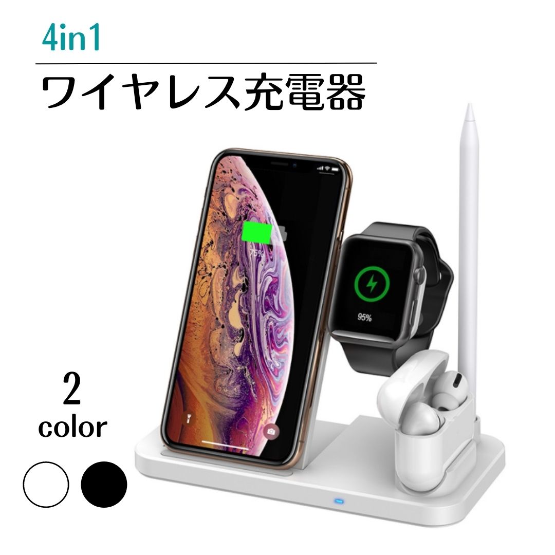 ワイヤレス充電器 iPhone Android Airpods Pro Apple watch Qi対応 ワイヤレスチャージャー スマホスタンド iPhone13 12 4in1 充電スタンド