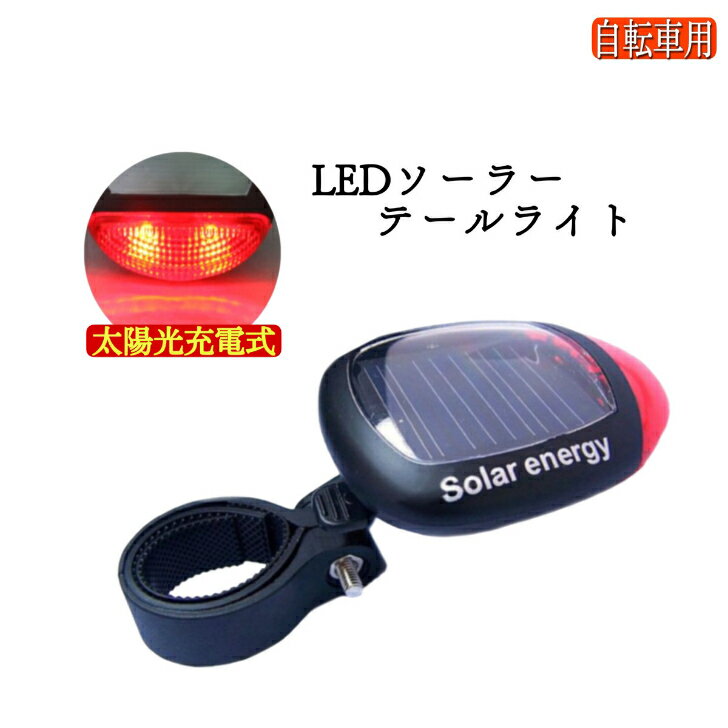 自転車 ライト 後付け テールライト ソーラー LED 点灯 点滅 照明 リアライト サイクル フラッシュ 夜 安全 事故防止 3パターン