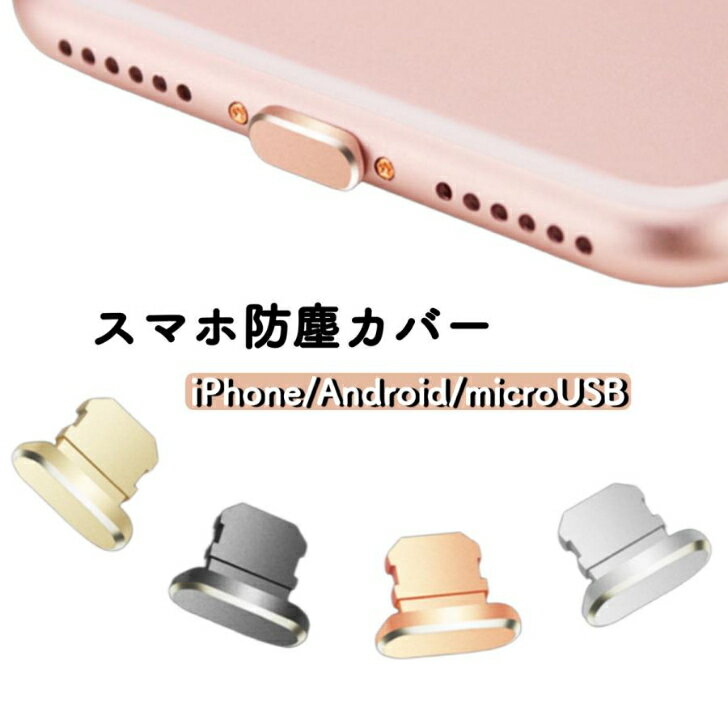 イヤホンジャックカバー コネクターカバー iPhone対応 スマホアクセサリー 防塵 シンプル コネクタ キャップ タブレット ゲーム機