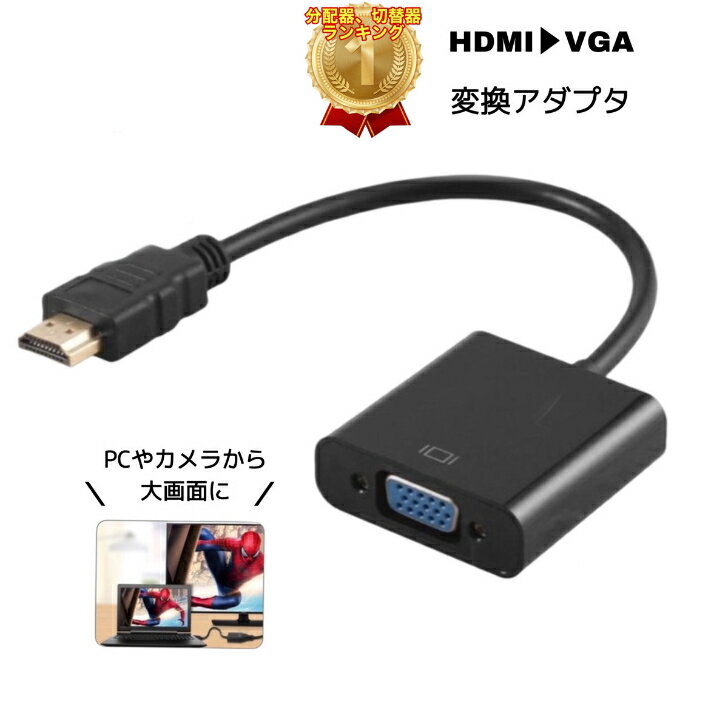 VGAケーブル hdmi to vga 変換ケーブル 