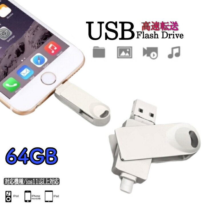 USBメモリ iPhone 64GB USB3.0 メモリーカード バックアップ Lightning iPad iPod Mac フラッシュメモリ iPad iPod Mac コネクタ付きiPhone 外付けドライブ iOS 13/14 容量