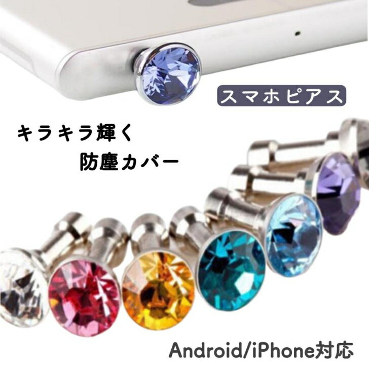 イヤホンジャック カバー スマホピアス キャップ アクセサリー 3.5mm イヤホンジャックプラグ Android iPhone アンドロイド アイフォン 宝石 安い かわいい アルミ イヤホンピアス 防塵 ポイント消化 消費