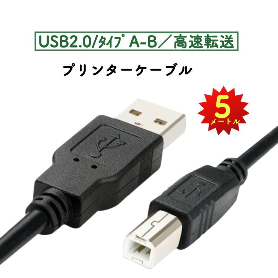 プリンターケーブル USB 5m USB2.0 パソコン データ転送 増設 複合機 周辺機器 延長コード PC 印刷